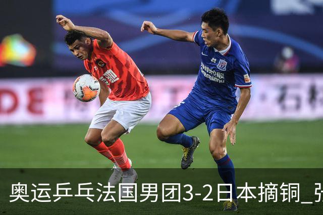 奥运乒乓法国男团3-2日本摘铜 张本智和颗粒无收