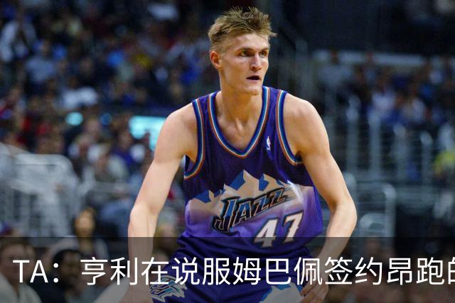 TA：亨利在说服姆巴佩签约昂跑的过程中发挥作用